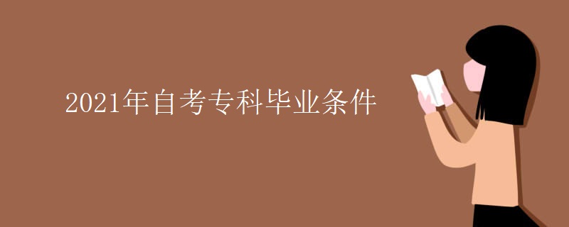 2021年自考专科毕业条件