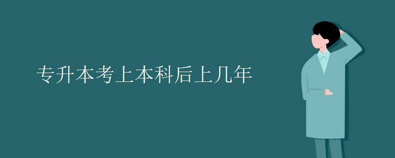 专升本考上本科后上几年