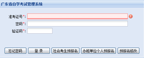 广东自考报名入口