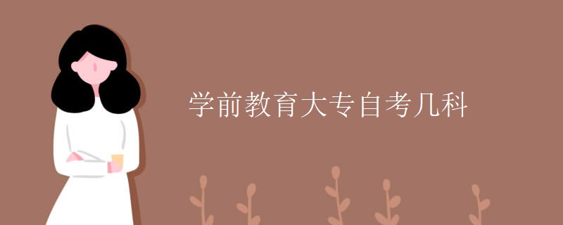 学前教育大专自考几科