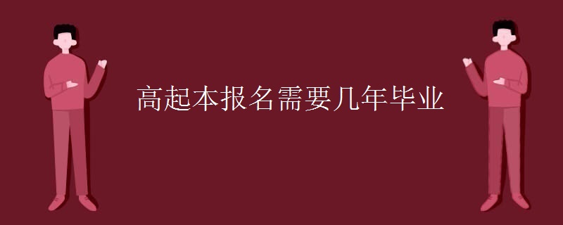 高起本报名需要几年毕业