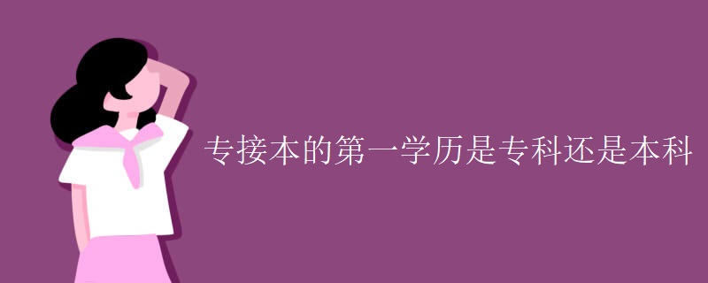 专接本的第一学历是专科还是本科