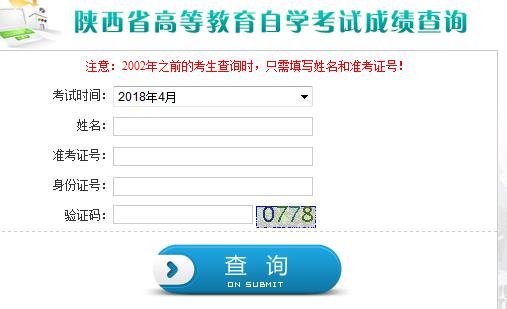 陕西自考成绩查询入口