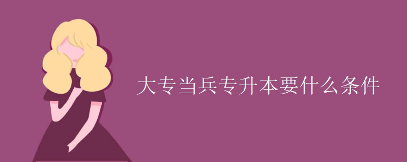 大专当兵专升本要什么条件