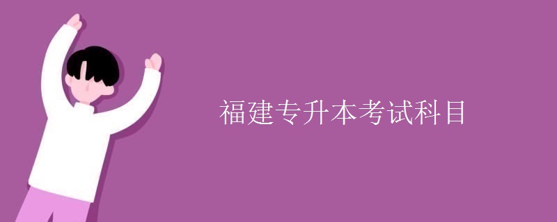 福建专升本考试科目