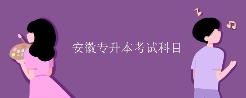 安徽专升本考试科目