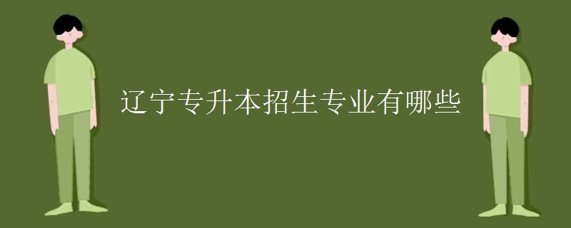 辽宁专升本招生专业有哪些