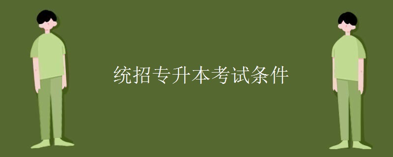 统招专升本考试条件