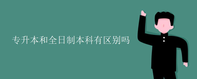 专升本和全日制本科有区别吗