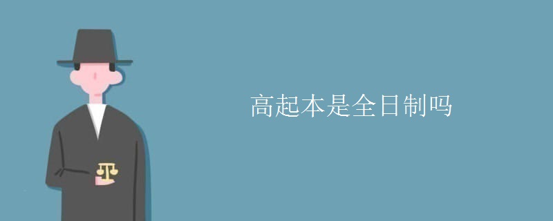 高起本是全日制吗