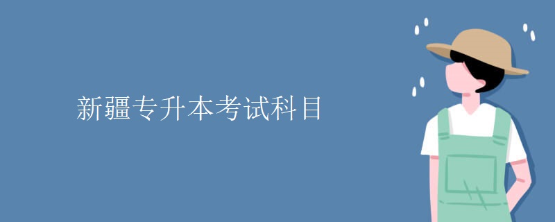 新疆专升本考试科目