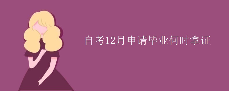 自考12月申请毕业何时拿证