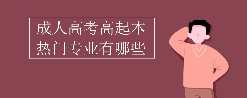 成人高考高起本热门专业有哪些