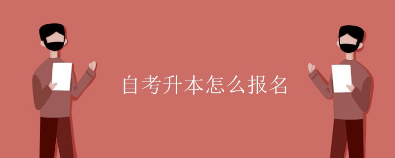 自考升本怎么报名