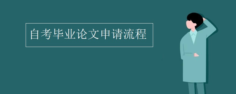 自考毕业论文申请流程