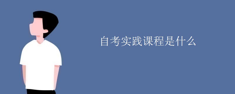 自考实践课程是什么