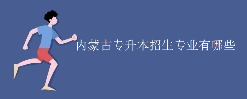 内蒙古专升本招生专业有哪些