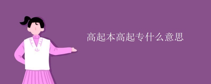 高起本高起专什么意思