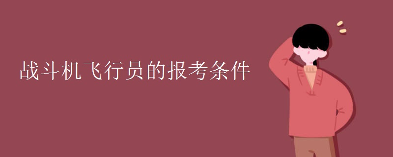 战斗机飞行员的报考条件