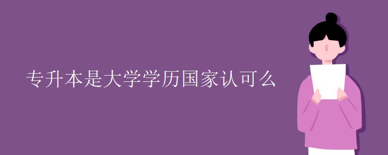 专升本是大学学历国家认可么