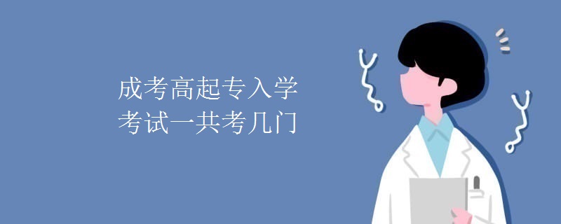 成考高起专入学考试一共考几门