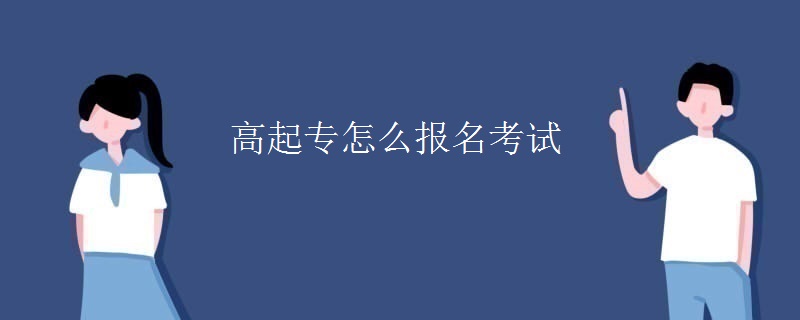 高起专怎么报名考试