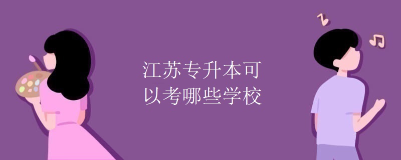 江苏专升本可以考哪些学校