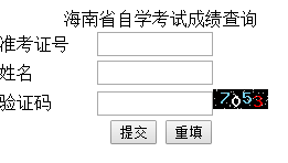 2018年10月海南自考成绩 查询入口