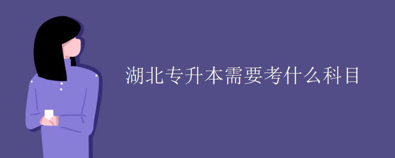 湖北专升本需要考什么科目