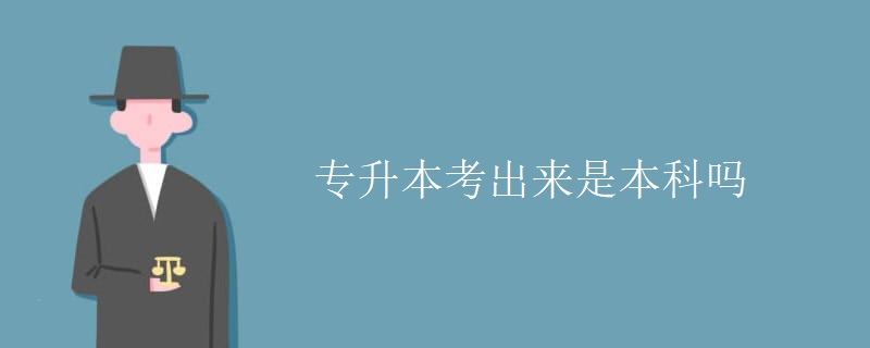 专升本考出来是本科吗