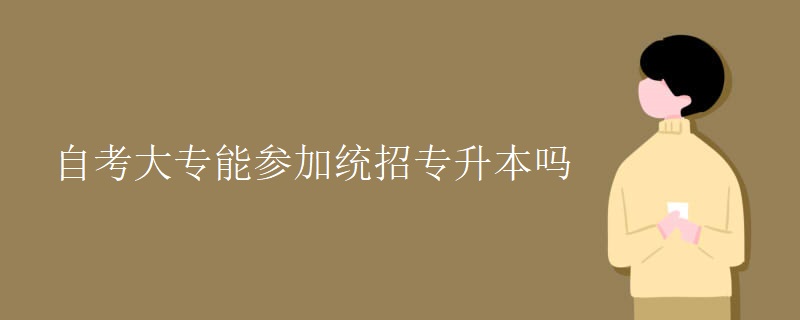 自考大专能参加统招专升本吗