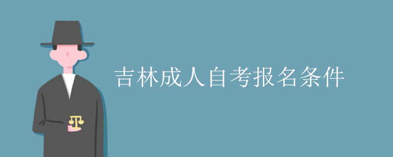 吉林成人自考报名条件.jpg