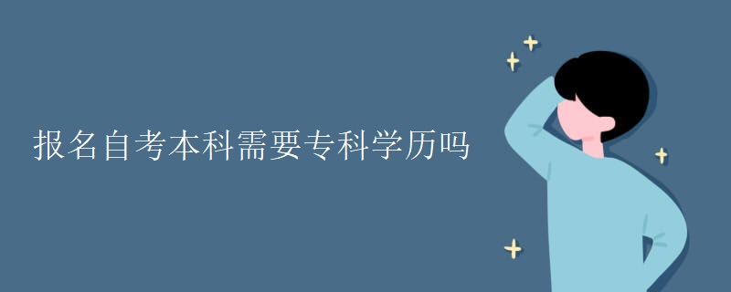 报名自考本科需要专科学历吗