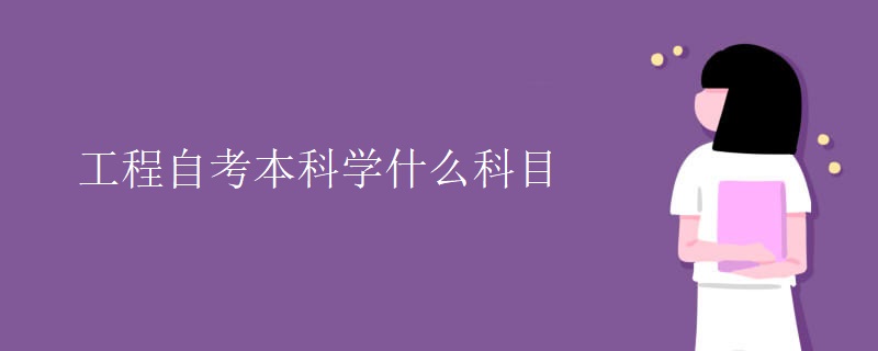 工程自考本科学什么科目