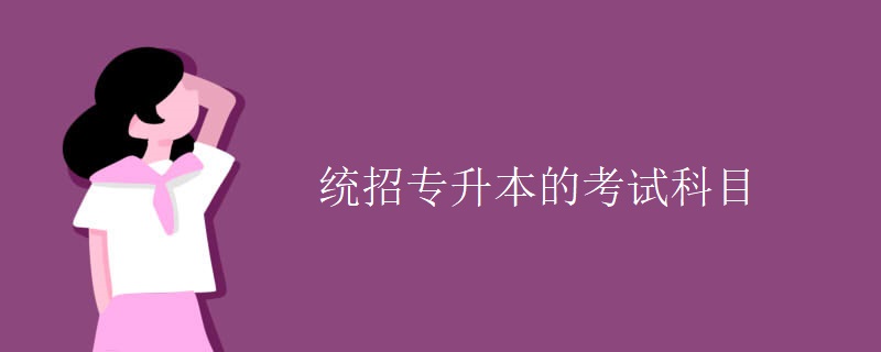 统招专升本的考试科目