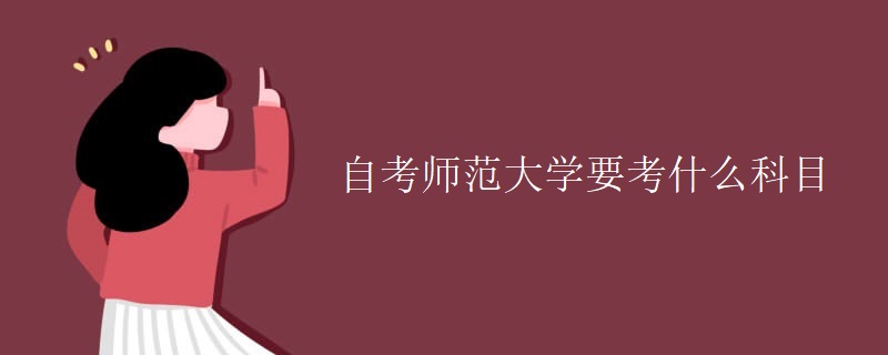 自考师范大学要考什么科目