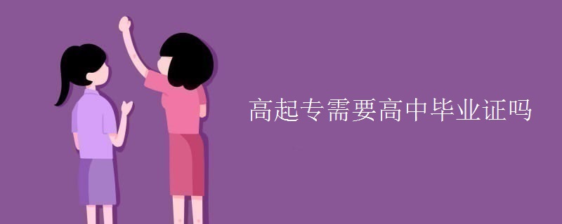 高起专需要高中毕业证吗