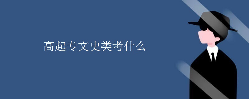 高起专文史类考什么