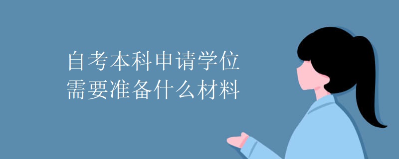 自考本科申请学位需要准备什么材料