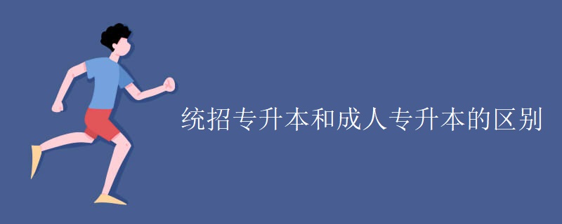 统招专升本和成人专升本的区别