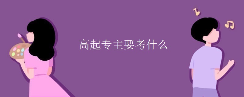 高起专主要考什么