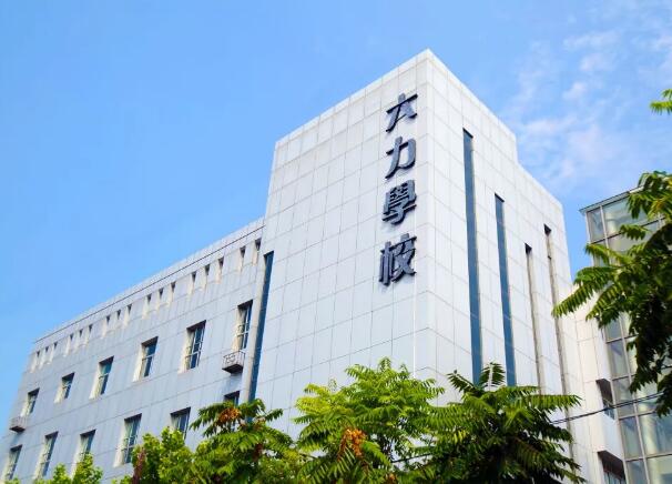 天津六力国际学校