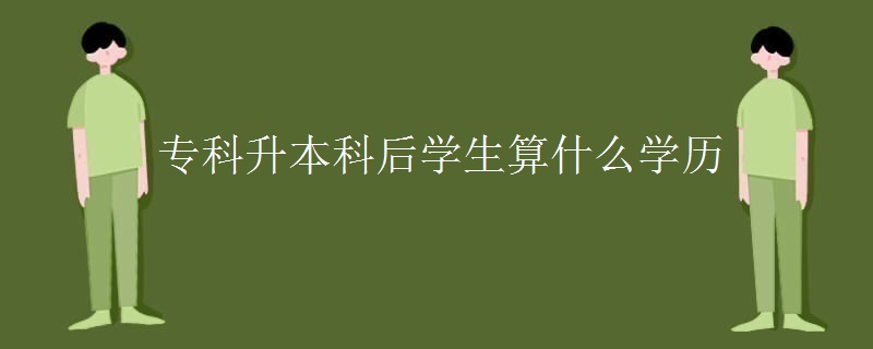 专科升本科后学生算什么学历