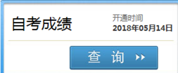 2018年10月四川自考成绩查询入口