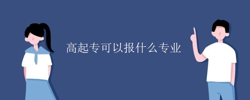 高起专可以报什么专业