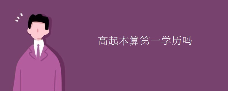 高起本算第一学历吗