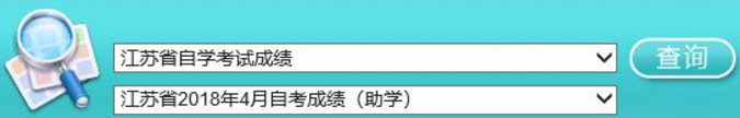 2018年10月江苏自考成绩查询入口