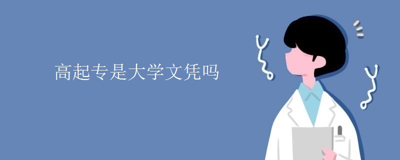 高起专是大学文凭吗