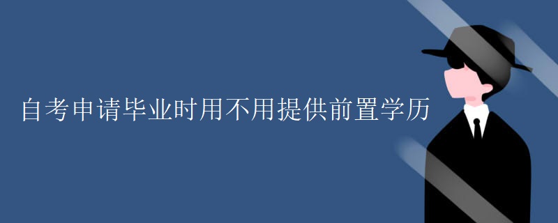 自考申请毕业时用不用提供前置学历