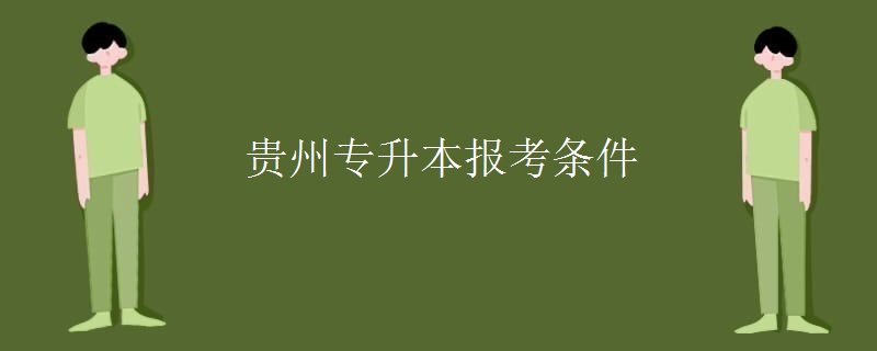 贵州专升本报考条件